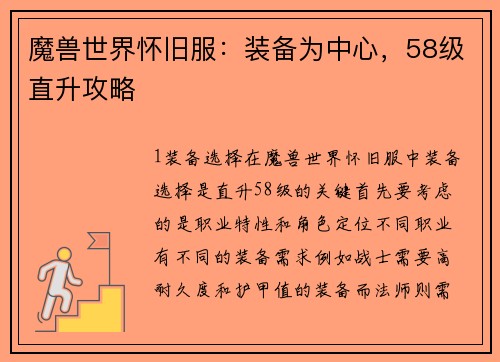 魔兽世界怀旧服：装备为中心，58级直升攻略