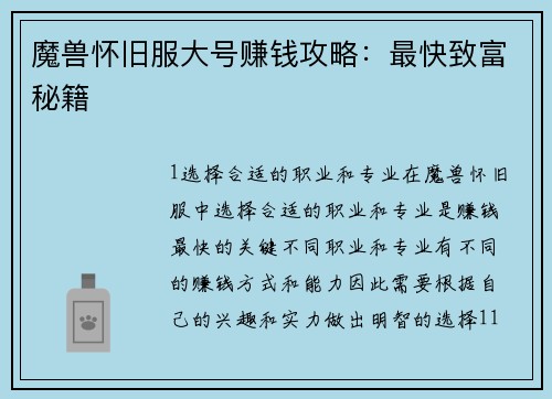 魔兽怀旧服大号赚钱攻略：最快致富秘籍