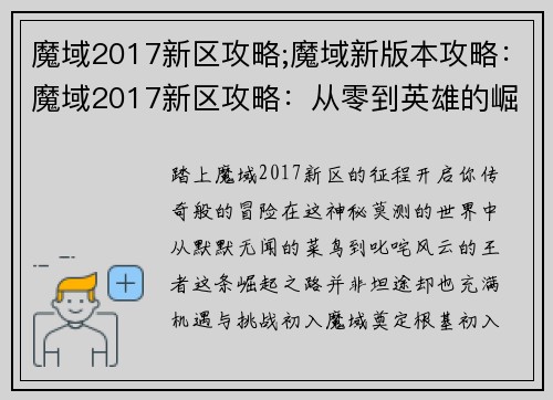 魔域2017新区攻略;魔域新版本攻略：魔域2017新区攻略：从零到英雄的崛起之路