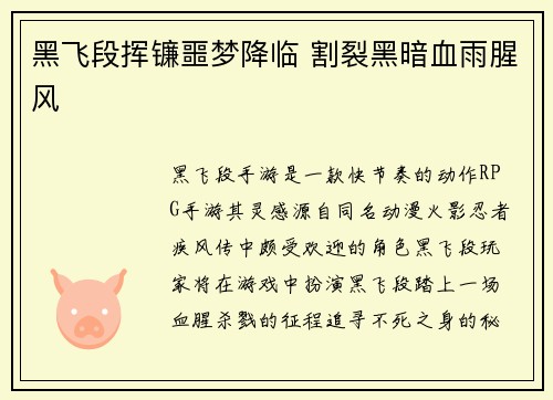 黑飞段挥镰噩梦降临 割裂黑暗血雨腥风